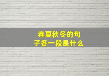 春夏秋冬的句子各一段是什么