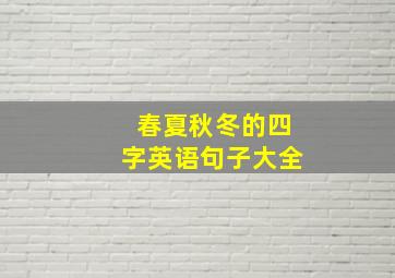 春夏秋冬的四字英语句子大全