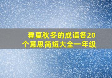 春夏秋冬的成语各20个意思简短大全一年级