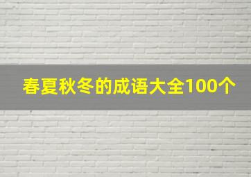 春夏秋冬的成语大全100个