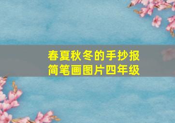 春夏秋冬的手抄报简笔画图片四年级