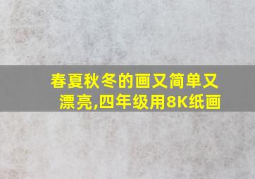 春夏秋冬的画又简单又漂亮,四年级用8K纸画