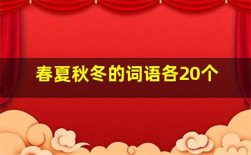 春夏秋冬的词语各20个