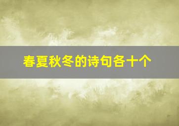 春夏秋冬的诗句各十个