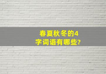 春夏秋冬的4字词语有哪些?