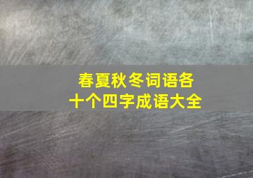 春夏秋冬词语各十个四字成语大全