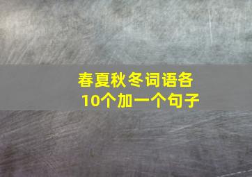 春夏秋冬词语各10个加一个句子