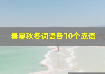 春夏秋冬词语各10个成语