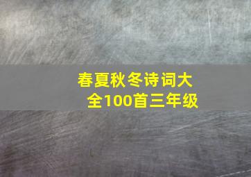 春夏秋冬诗词大全100首三年级