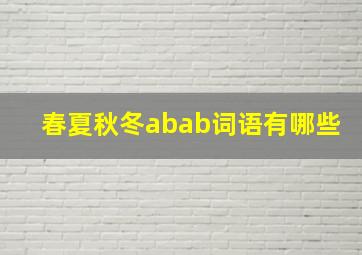 春夏秋冬abab词语有哪些