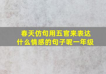 春天仿句用五官来表达什么情感的句子呢一年级