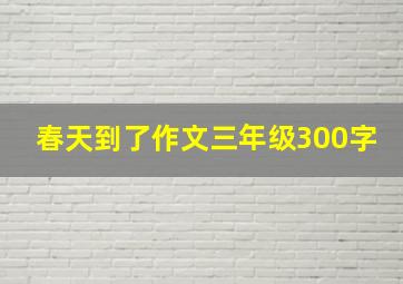 春天到了作文三年级300字