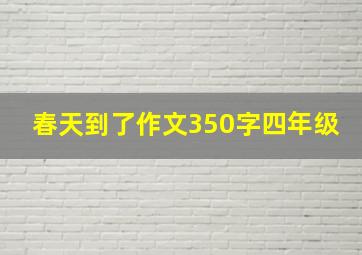 春天到了作文350字四年级