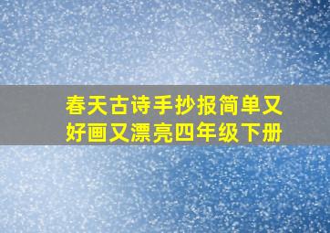 春天古诗手抄报简单又好画又漂亮四年级下册