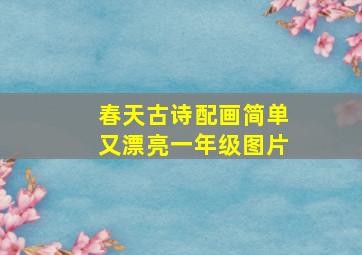 春天古诗配画简单又漂亮一年级图片