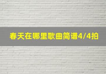 春天在哪里歌曲简谱4/4拍