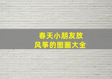 春天小朋友放风筝的图画大全