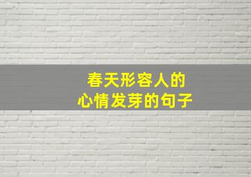 春天形容人的心情发芽的句子