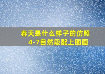 春天是什么样子的仿照4-7自然段配上图画