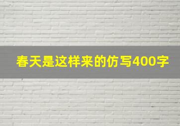 春天是这样来的仿写400字