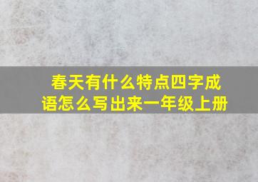 春天有什么特点四字成语怎么写出来一年级上册