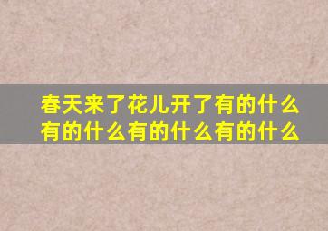 春天来了花儿开了有的什么有的什么有的什么有的什么