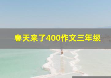 春天来了400作文三年级