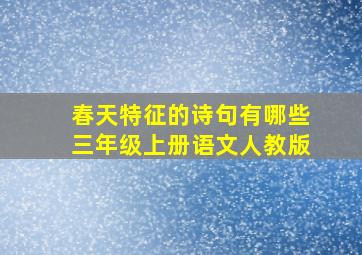 春天特征的诗句有哪些三年级上册语文人教版