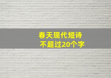 春天现代短诗不超过20个字