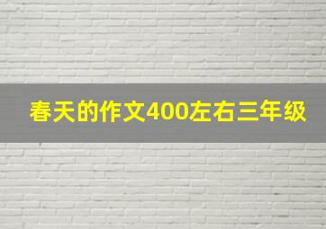 春天的作文400左右三年级