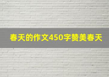 春天的作文450字赞美春天