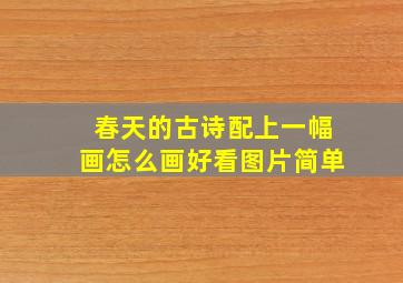 春天的古诗配上一幅画怎么画好看图片简单