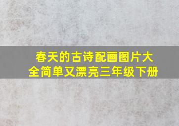 春天的古诗配画图片大全简单又漂亮三年级下册