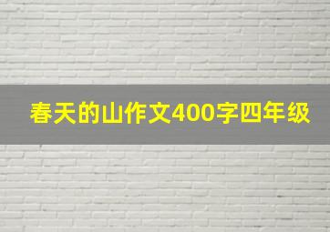 春天的山作文400字四年级