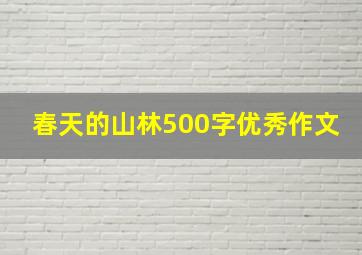 春天的山林500字优秀作文