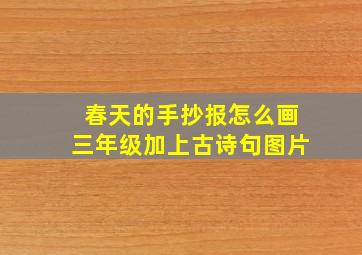 春天的手抄报怎么画三年级加上古诗句图片