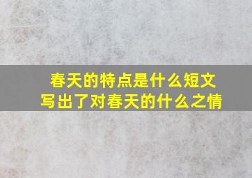 春天的特点是什么短文写出了对春天的什么之情