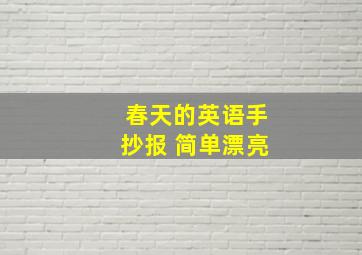 春天的英语手抄报 简单漂亮