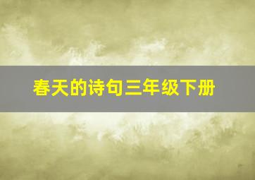 春天的诗句三年级下册