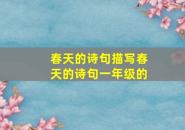 春天的诗句描写春天的诗句一年级的