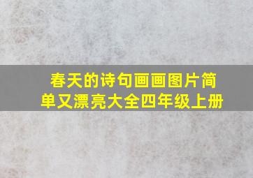 春天的诗句画画图片简单又漂亮大全四年级上册