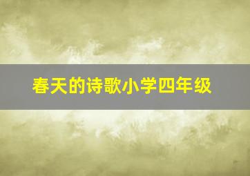 春天的诗歌小学四年级