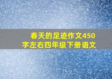 春天的足迹作文450字左右四年级下册语文