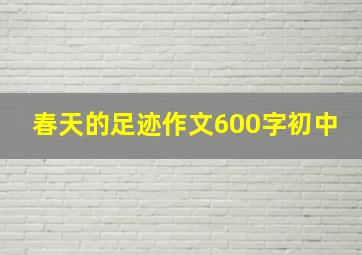 春天的足迹作文600字初中