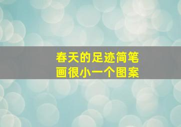 春天的足迹简笔画很小一个图案