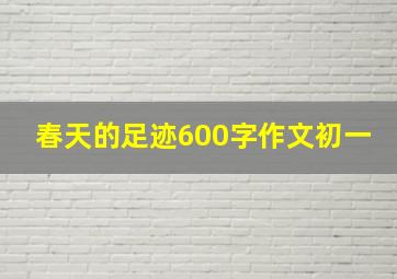 春天的足迹600字作文初一