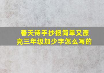 春天诗手抄报简单又漂亮三年级加少字怎么写的