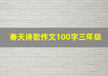 春天诗歌作文100字三年级