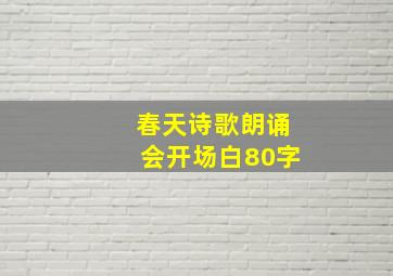 春天诗歌朗诵会开场白80字