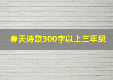 春天诗歌300字以上三年级